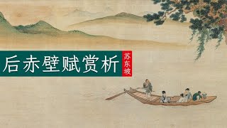 周观鱼：苏东坡《后赤壁赋》大文学家午夜梦回惊见白鹤仙人