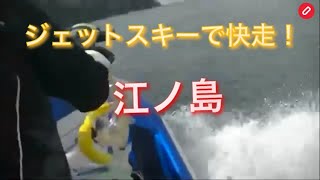 境川を下り江ノ島を見ながらジェットスキーで快走！