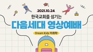 20211024 미취학부 영상예배 (임찬미 전도사)