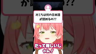 視聴者から『なんの日本語が読めるの？』と言われるみこち【さくらみこ/ホロライブ切り抜き】#shorts