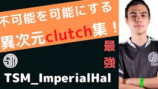 【APEX】1vs3でも関係ない！？強すぎるTSMの司令塔、ImperialHalクラッチまとめ！【日本語訳】