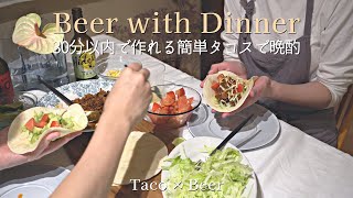 【おうち居酒屋】30分以内！サクッと作れる簡単おつまみ タコスとビールで乾杯 晩酌vlog