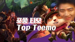 [마이콜]야! 다리우스 작은티모 포풍티모가 간다!(Top Teemo vs Darius)