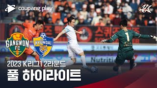 [2023 K리그1] 2R 강원 vs 울산 풀 하이라이트