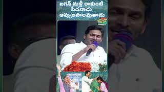 మీ జగన్ రాకుంటే సంక్షేమం ఆగిపోతుంది | CM Jagan Speech Why Andhra Needs Jagan | #cmysjagan