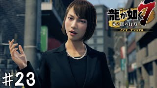 このゲーム汚いオッサン以外の仲間いるの！？【龍が如く７】＃２３