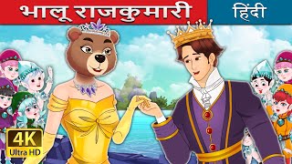 भालू राजकुमारी | The Bear Princess in Hindi | @HindiFairyTales
