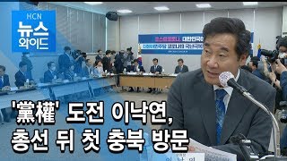 '黨權' 도전 이낙연, 총선 뒤 첫 충북 방문 / 충북 현대 HCN