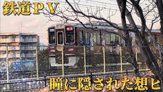 【鉄道PV】瞳に隠された想ヒ