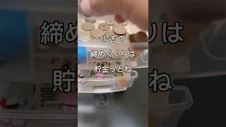 1にちの締めくくりは貯金してストレス発散！23回目のタンス貯金！#貯金 # #貯める #shorts