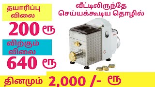 தயாரிப்பு விலை 200 ரூ,  விற்கும் விலை ₹ 640 /business guide  in tamil 2021☀