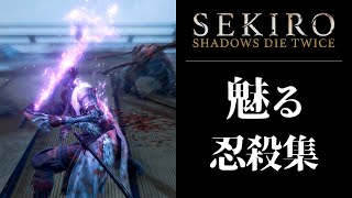 【SEKIRO】魅る忍殺集