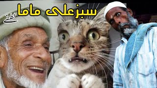 sabzali mama funny video سبزعلی ماما ڈیری دہ خندہ خبری #unfrezzmyaccount #kifayatshahbacha #sabzali