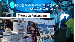 நீர்மூழ்கி கப்பல்ல கடல் தரைய பார்க்க போவோமா?World's largest passengersubmarine Maldives🇲🇻#மாலத்தீவு