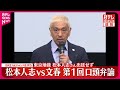 【速報】松本人志vs週刊文春  第1回口頭弁論開かれる  文春側は争う姿勢  東京地裁