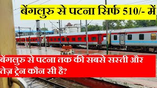 बेंगलुरु से पटना तक की सबसे सस्ती और तेज़ ट्रेन कौन सी है? Cheapest,fastest train Bangalore to Patna