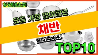 채반 추천 판매순위 Top10 || 가격 평점 후기 비교