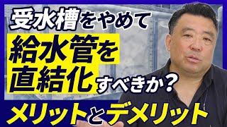 マンションの受水槽を直結増圧給水方式に変えたい！どうしたら変えられるの？