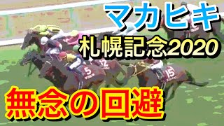 【札幌記念2020】マカヒキが回避決定…陣営のコメントにファンがツッコむ