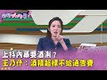 廣告時間》上抖內幕要酒測？王乃伃：酒精超標不給通告費 #狠狠抖內幕