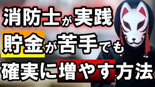 【実録】貯金したかったら投資や資産運用の前にまずこれ