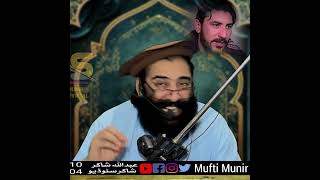 Manzoor Pashteen Ky Bary Main Log Kiya Kahty Hain ? || Mufti Munir Shakir Official