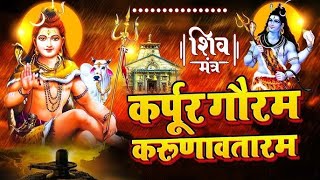 Karpur Gauram Karunavataram | कर्पूर गौरम करूणावतारम | Powerful Shiv Mantra | Shiv Bhajan