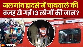 Jalgaon Train Accident Update: चायवाले की वजह से हुआ जलगांव ट्रेन हादसा? बड़ा खुलासा | Breaking News