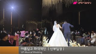 UP뮤지컬웨딩 - 우아하고~아름답고~ 파격적인 신부입장~^^