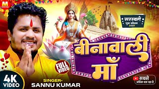 Sannu Kumar Maithili Song 2025 | Saraswati Puja Song | Saraswati Puja Gana | Saraswati Mata