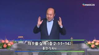 [판암장로교회] 2023.02.06. | 신년부흥성회 | 좌우를 살펴