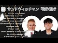 広告無し サンドウィッチマン 傑作漫才 コント 27睡眠用bgm作業用勉強用ドライブ概要欄タイムス