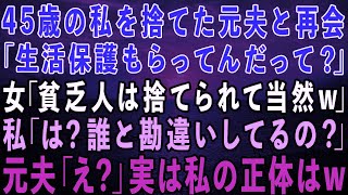 【スカッとする話】45歳の私を捨て愛人と再婚した元夫と再会。元夫「生活保護もらってんだって？」女「貧乏人は捨てられて当然w」私「誰と勘違いしてるの？」実は私は…