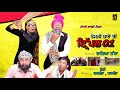 taya natha punjabi comedy film family taye di tripple 01 very funny video aarv production