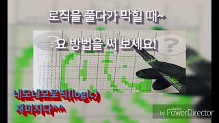 [ 네모네모로직 ] 로직을 풀다가 막혔을 때 가정해서 푸는 법. 난이도 조금 있어요. ^^;;