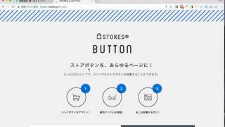 ペライチにSTORES.jpの商品外部販売ストアボタンを設置する方法