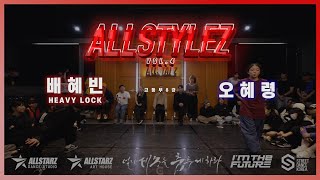 2023 ALLSTYLEZ VOL.4 | 배혜빈 VS 오혜령 | 고등부 8강 - 3