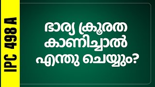 ഭര്‍ത്താവിനെ കള്ളക്കേസില്‍ കുടുക്കുന്ന ഭാര്യ/Fake FIR/Misuse of IPC S 498 A/ Adv P T Muhamed Sadik