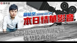 胡毓棠 股海淘金【台股果然如預期反彈 強勢股再創高】影音分析2019/05/07