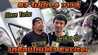 รถแข่ง 67/0 4V เต้าหู้ 8 ริ้ว เครื่องตัวใหม่หัว Exciter มีเซอร์ไพรส์กับ Wave Super Open TURBO