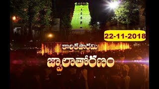 జ్వాలాతోరణం | Jwalathoranam | Special | 22-11-18 | SVBC TTD