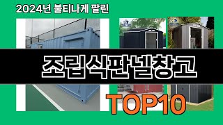 조립식판넬창고 2024 최강 쿠팡로켓배송 추천 Top 5