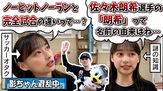 【日向坂46】佐々木朗希選手の完全試合で野球に興味を持った結果…【影山優佳】