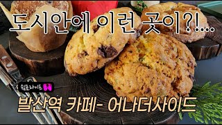 카페발견1 - 발산역 어나더사이드