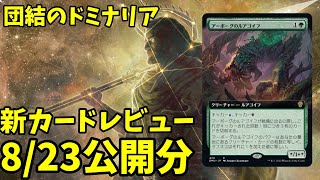 【MTGアリーナ】団結のドミナリア新カードレビュー！第5弾はついに無色のやばめカード登場【8/23公開分】