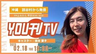 【YOU刊TV】2025年2月18日(火) オキハムWEEKスペシャルイベント開催中、グランディスタイル沖縄読谷ホテル＆リゾート 「沖縄の春 うりずんを満喫するクラブラウンジサービス」　他