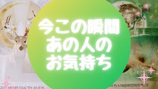 🌈今この瞬間あの人のお気持ち🌈【🔮ルノルマン＆タロット＆オラクルカードリーディング🔮】（忖度なし）