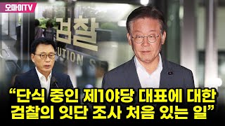 박광온 “단식 중인 제1야당 대표에 대한 검찰의 잇단 조사는 처음 있는 일”