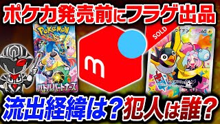 【ポケカ】犯人は誰⁉️メルカリで流出したバトルパートナーズBOX購入特典の入手経路を完全解説💡【ナンジャモのカイデン】