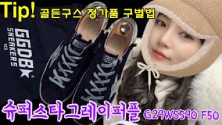 골든구스 정가품 구별법 Golden goose superstar 골든구스 수지신발 언박싱👟👟